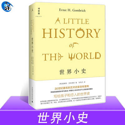 现货速发 世界小史 恩斯特贡布里希 艺术的故事姊妹篇 贡布里希写给孩子和恋人的世界史 世界通史 外国现当代文学作品书籍 理想国