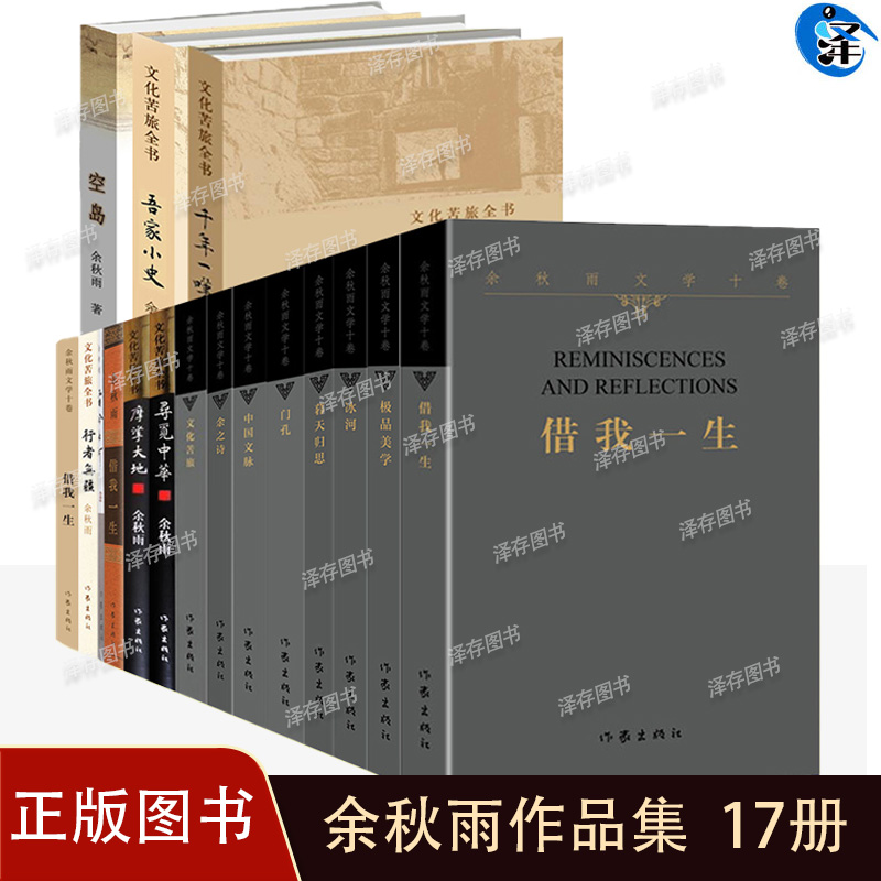正版余秋雨作品集共17册借我一生千年一叹霜冷长河文化苦旅暮天归思摩挲大地中国当代文学随笔散文小说