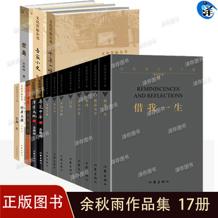 正版 余秋雨作品集单册任选书籍 借我一生千年一叹霜冷长河文化苦旅暮天归思摩挲大地 中国当代文学随笔散文小说