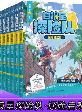 任选】正版 白狼星探险队·探险启航篇 秘密空中花园 古老地下遗迹 怪异石化湖 金字塔探秘 岩泉火山之谜 斗兽场决战