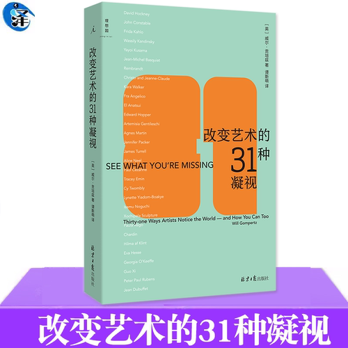 改变艺术的31种凝视威尔·贡培兹