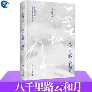 以血泪与至诚写就 父亲母亲并及那个忧患重重 时代 用文字带我们走过历史长廊 生命之歌 白先勇著 八千里路云和月 记述我