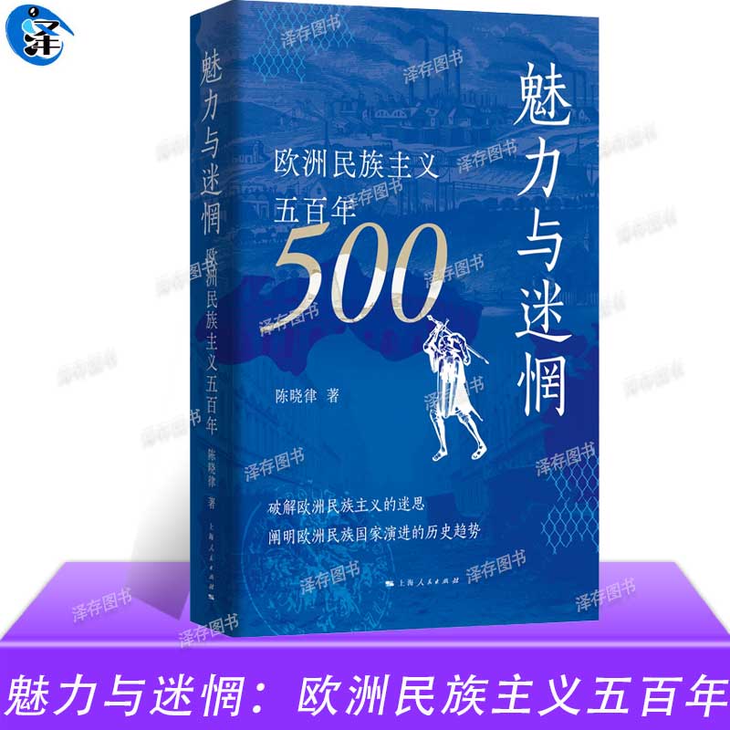 正版 魅力与迷惘:欧洲民族主义五百年 陈晓律著 破解欧洲民族主义的迷思 阐明欧洲民族国家演进的历史趋势
