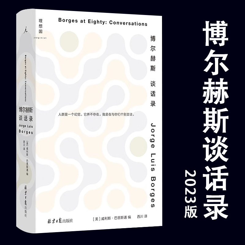 博尔赫斯谈话录2023年精装新版 诺贝尔奖得主人物访谈 理想国深沉的玫瑰另一个同一个老虎的金黄诗集全集短篇小说阿莱夫作者非双语