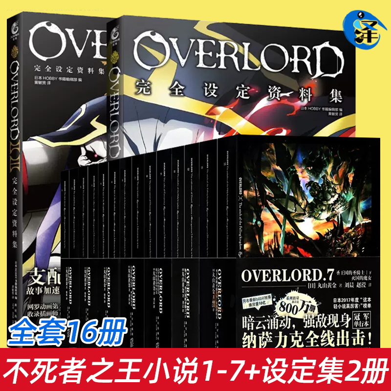 正版 全套16册 不死者之王 骨王overlord小说1-7卷共14册 +设定集2册漫画overlord14 二次元动漫轻小说非电子版电子书电子非台版15 书籍/杂志/报纸 漫画书籍 原图主图