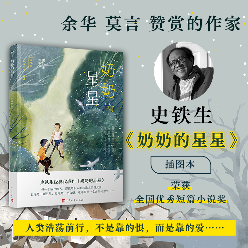 正版 奶奶的星星插画版 史铁生著 儿童亲情温馨治愈故事 人民文学出版社三四五六年级小学生课外非必读8-10-12岁暑假推荐