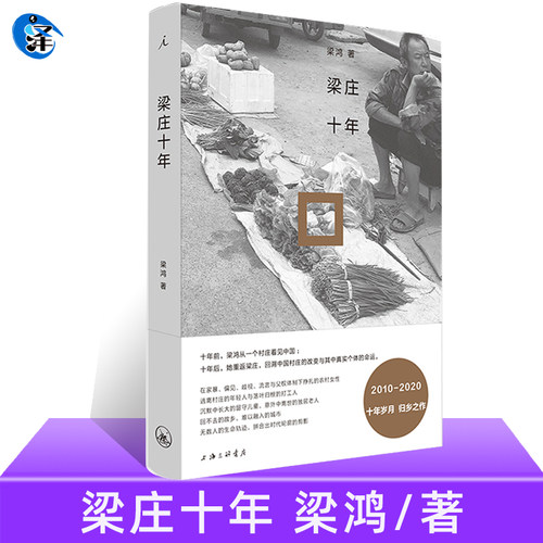 梁鸿梁庄十年梁庄三部曲