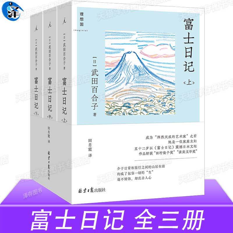 正版 富士日记 全三册 武田百合子 震撼日本文坛之作 长销五十年不衰 步履不停 日日杂记