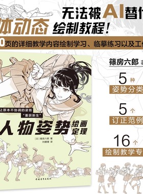 正版 人物姿势绘画定理 篠房六郎人体动态绘画结构教程参考角色素材POSE速写书理解人体关节的运动原理书5种姿势分类5个订正范例