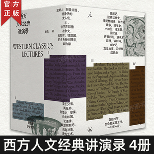 现货速发 西方人文经典 讲演录 正版 西方正典 理想国 四册 徐贲教授 西方哲学史讲演录 知名人文学者倾情讲授 一部中国版 授权