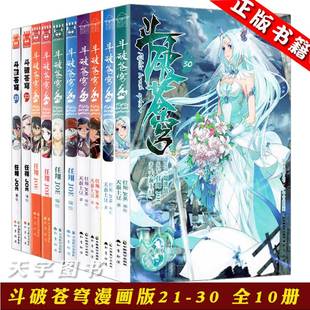 正版 天蚕土豆 任翔绘 斗破苍芎知音漫客动漫热血奇幻儿童学生 全集全套10册 连载斗罗大陆小说漫画同类书籍 斗破苍穹漫画版