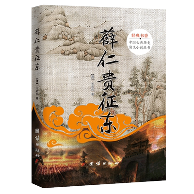 精装正版   薛仁贵征东 经典书香.中国古典历史演义小说丛书 薛仁贵演义 古代历史文化 古装电视剧连环画原著小说