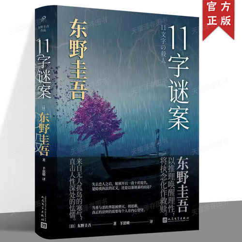 精装正版 11字谜案 东野圭吾 新书 日本文学侦探恐怖悬疑犯罪破案推理小说书籍恶意白夜行放学后作者99九久读书人 十一字谜案