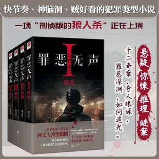 郑守伟著 暗光 深渊 共生 悬疑推理惊悚犯罪小说 后力作 谋杀禁忌 正版 全四册 网文大神黑眼圈继 罪恶无声 脱壳 谋杀法则