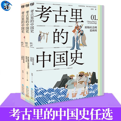 考古里的中国史历史读物