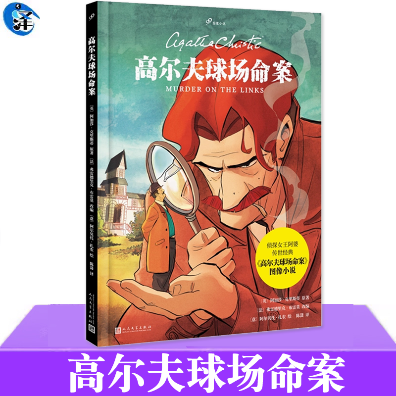 高尔夫球场命案人民文学出版社