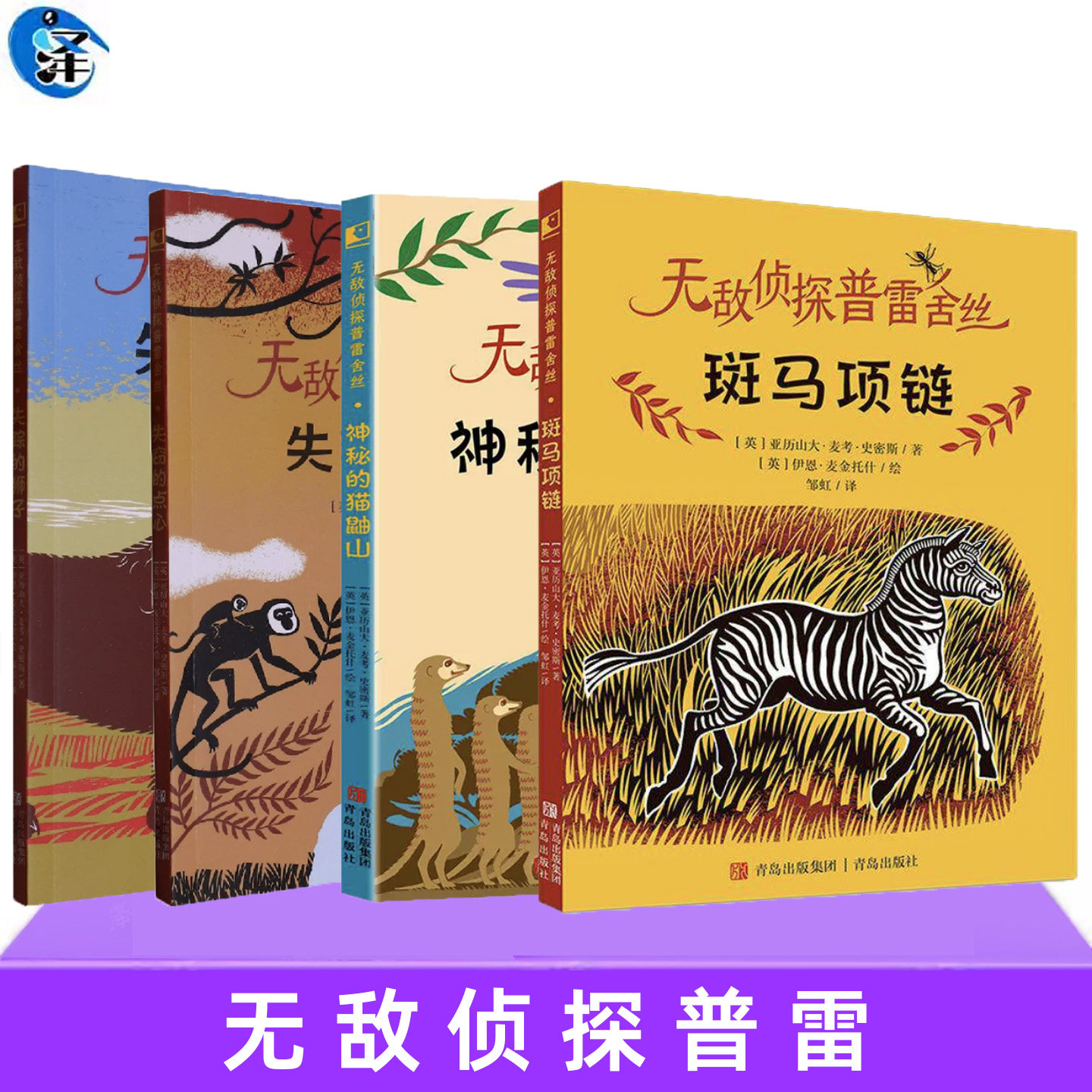 现货正版 无敌侦探普雷舍丝系列书籍任选 斑马项链 神秘的猫鼬山 失窃的点心 失踪的狮子 草原动物探案小说书儿童侦探文学故事