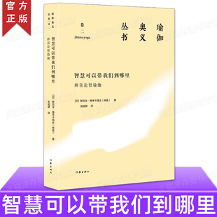 智慧可以带我们到哪里：辨喜论智瑜伽 瑜伽奥义丛书卷二 印度哲学普及读物书梵真我摩耶一与多