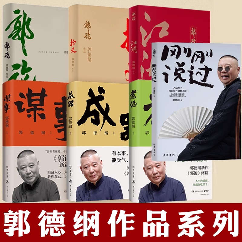 郭德纲作品任选煮酒谋事捡史江湖成器刚刚说过郭论说书唱戏讲相声人物自传书籍郭论新篇成器历史随笔通俗小说历史故事生活的哲学书
