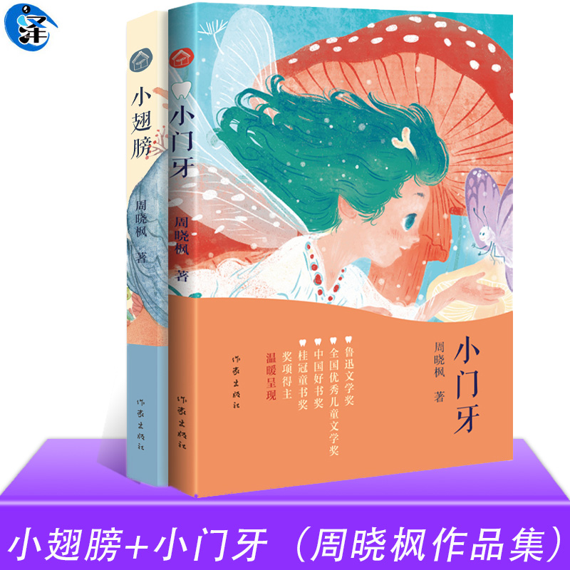 正版小翅膀+小门牙周晓枫作品