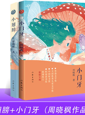正版小翅膀+小门牙周晓枫作品