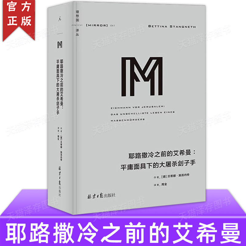 耶路撒冷之前的艾希曼理想国