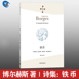 诗集全集系列 非双语英文 博尔赫斯诗集：铁币 现代外国文学诗歌书籍中文版 正版 另一个同一个作者 深沉 诗选 玫瑰