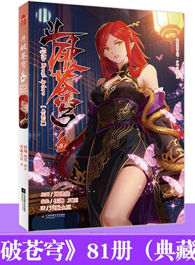 现货 斗破苍穹81册（典藏版）天蚕土豆/著 任翔&JOE/编绘 玄幻小说漫画版 单行本实体书热血少年漫画书籍 知音动漫