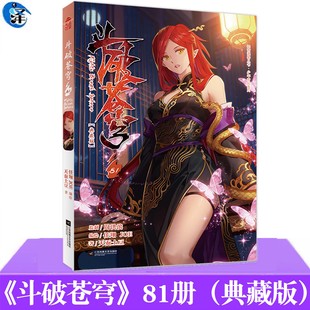 现货 斗破苍穹81册（典藏版）天蚕土豆/著 任翔&JOE/编绘 玄幻小说漫画版 单行本实体书热血少年漫画书籍 知音动漫