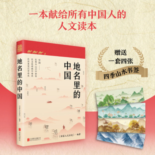 正版 地名里的中国(跟着黑神话悟空了解中国地理知识,游遍大江南北,取经路上的故事精彩万分) 人文地理历史知识普及历史类书籍