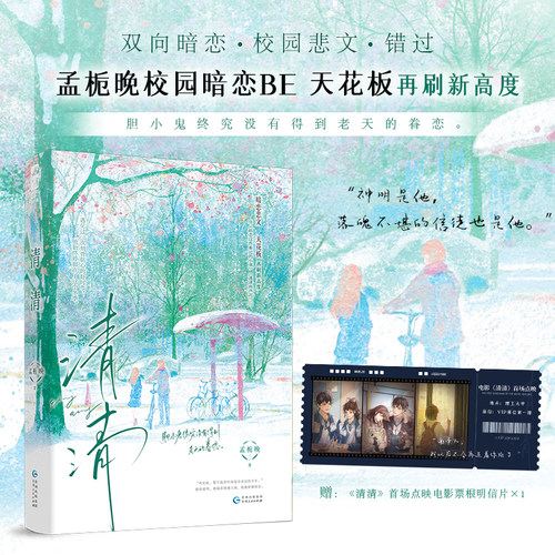 印特签版 正版 清清 孟栀晚 作者继潇潇雨声迟 暗恋这件难过的小事又一青春文学校园爱情双向暗恋错过BE悲文言情小说实体书籍