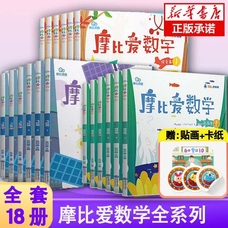 新华正版】学而思摩比爱数学系列萌芽篇1-6册大中小班上下册幼儿园学前思维训练摩尔 莫比摩卡魔比魔笔爱数字识字认字语文非电子版