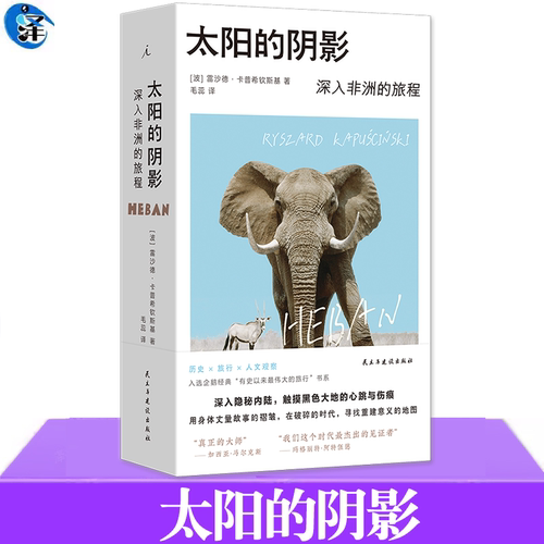 太阳的阴影深入非洲的旅程