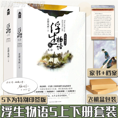 正版  浮生物语5 上下 全套全集3册 裟椤双树 裟椤敖炽 娑罗双树青春古风小说书籍哑舍同类书