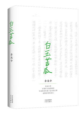 正版现货 白玉苦瓜 余光中诗歌集代表作 原版诗集典藏本 作品精选诗集现当代文学散文随笔书籍 收录乡愁猛虎与蔷薇藕神 中译出版社