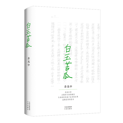 正版现货 白玉苦瓜 余光中诗歌集代表作 原版诗集典藏本 作品精选诗集现当代文学散文随笔书籍 收录乡愁猛虎与蔷薇藕神 中译出版社