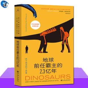 十件事恐龙知识库中文版 2.3亿年关于恐龙 彩图别册古生物侏罗纪霸王龙三角龙白垩纪迅猛龙化石等科学启蒙儿童 地球前任霸主 现货