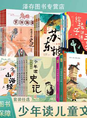 正版 少年读史记山海经徐霞客游记封神演义资治通鉴苏东坡给孩子的史记给孩子讲讲三星堆一二三四年级科普课外书籍
