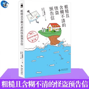粗糙且含糊不清的怪盗预告信:警察厅特案专职搜查课事件簿 仓知淳星降山庄杀人事件 未启动的密室装置 时间模糊的预告信
