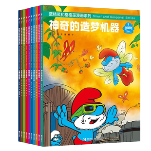 正版授权】蓝精灵书 正版全套15册 蓝精灵和格格巫漫画系列书 与 3-5-8岁幼儿儿童读物绘本故事书童书图画书经典童话故事书籍