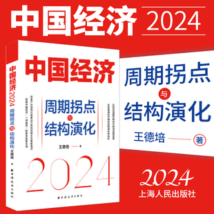 探索产业结构升级新动力和经济增长引擎新锚点 中国经济2024 王德培 周期拐点与结构演化 正版 2024新书