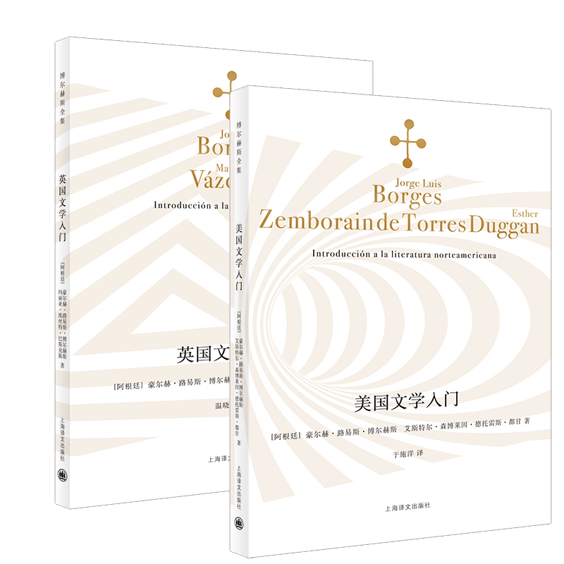 正版现货 博尔赫斯全集2册 美国文学入门+英国文学入门 美国英国文学演进的轨迹图 阿根廷 外国文学书籍 文学评论 上海译文出版社
