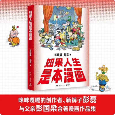 如果人生是本漫画 咪咪嘎嘎的创作者新裤子彭磊与父亲彭国梁合著漫画作品集 从童真寓言到国潮新风一场跨时代的漫画盛宴 国潮漫画