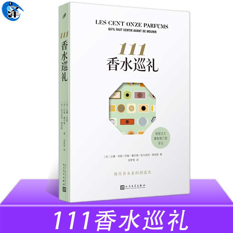 正版 111香水巡礼 让娜·多雷 约翰·塞尔维 亚力克西·图布朗著 祁梦雪译专业编辑共同撰写，开辟有别于市场和广告的诚挚视角