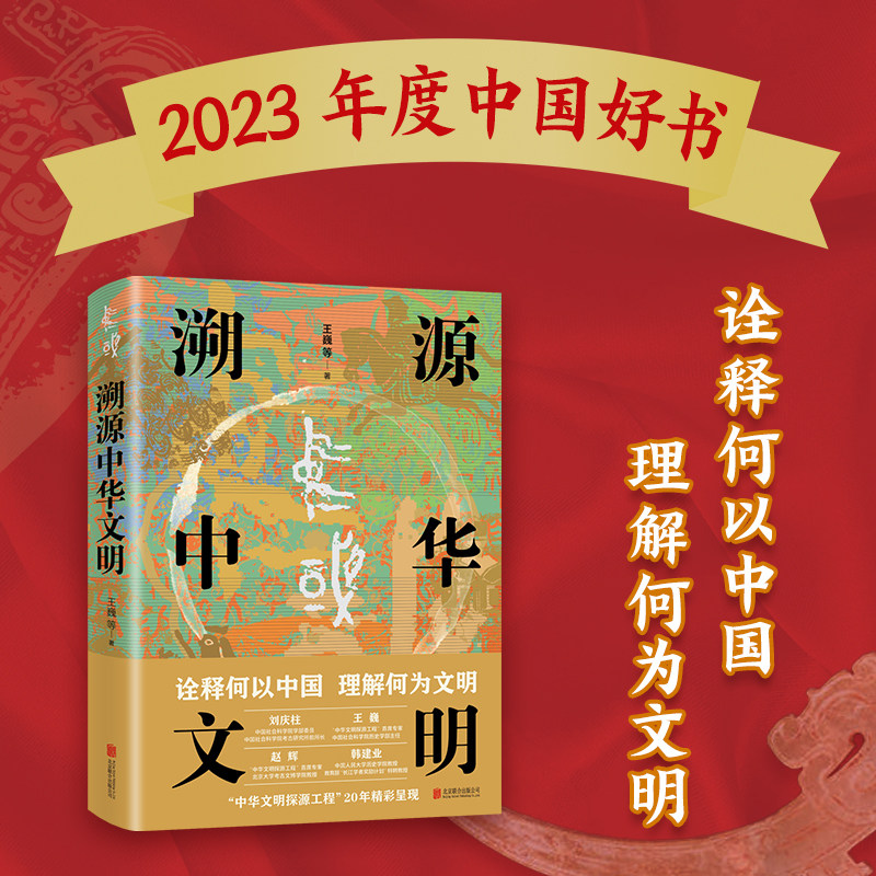 【2023年度中国好书】正版 溯源中华文明 王巍 中国历史古近代史通史 历史类书籍 诠释何以中国 理解何为文明