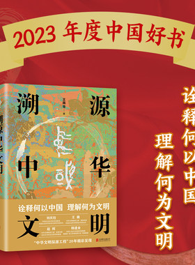 【2023年度中国好书】正版 溯源中华文明 王巍 中国历史古近代史通史 历史类书籍 诠释何以中国 理解何为文明