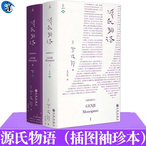 现货正版 源氏物语:插图袖珍本 [日]紫式部著 长篇小说 日本版“红楼梦”女性写千年前的美与哀歌 赠人物关系图+全书年表等