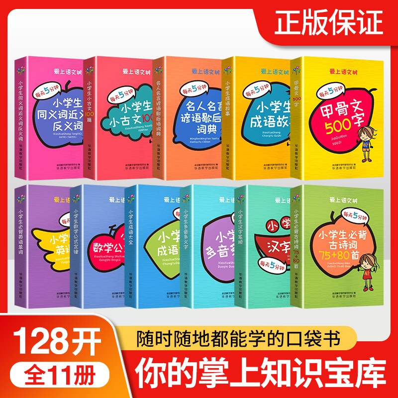 袖珍口袋本/小学生工具书古诗词75+80语文成语词语笔顺同义近义反义词数学公式英语单词文言文歇后语小古文甲骨文汉字演变多音义字