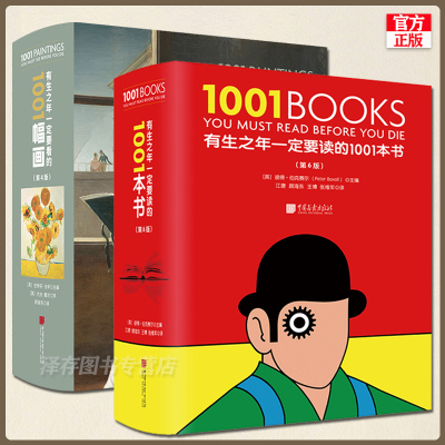 有生之年一定要读的1001本书+一定要看的1001幅画系列全套2册儿童初中生成人经典好看的书籍推荐文学小说 书目书单 1001books