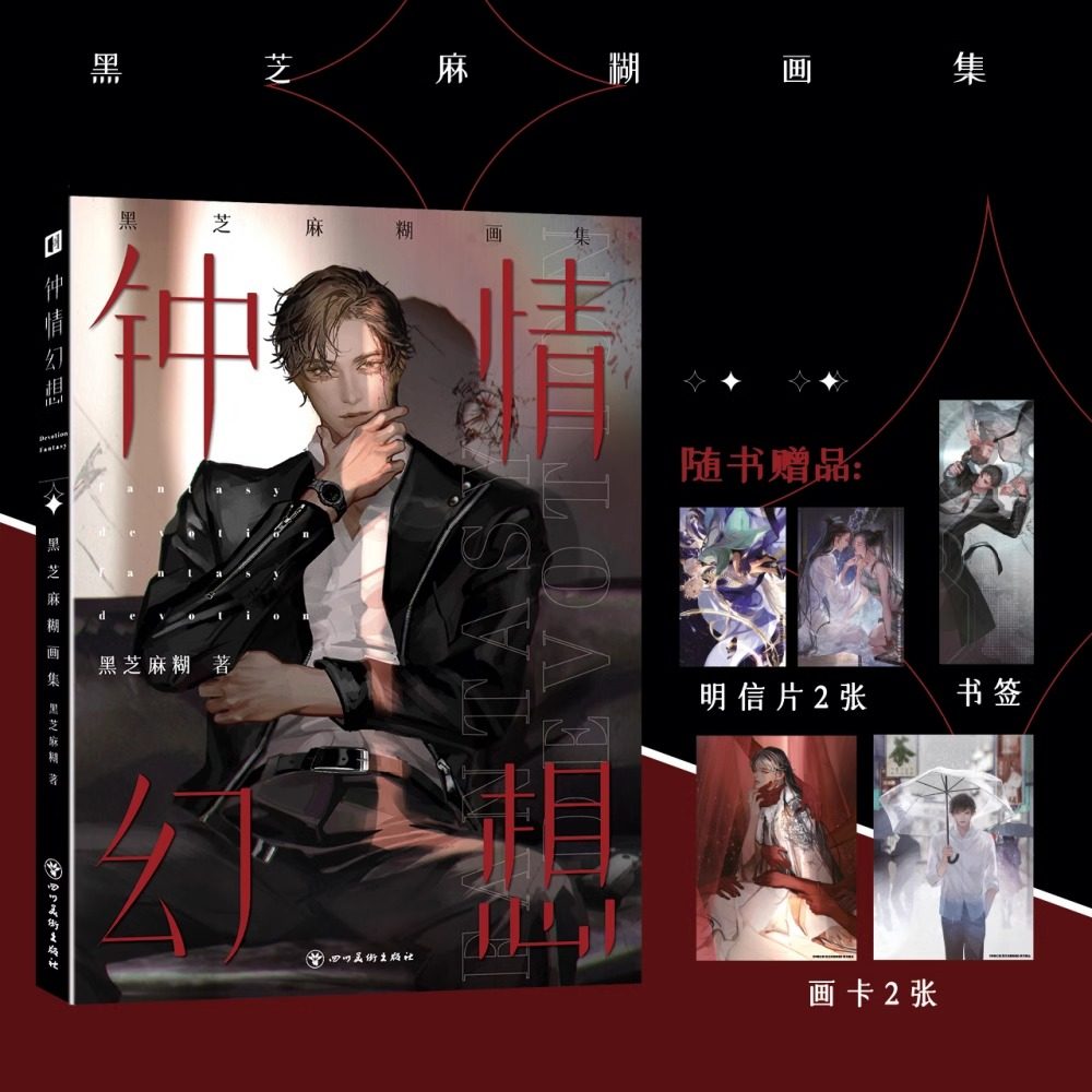 钟情幻想 黑芝麻糊画集 现代古风美男插画集 破云二哈千秋恋与制作人剑网3逆水寒君心我心等